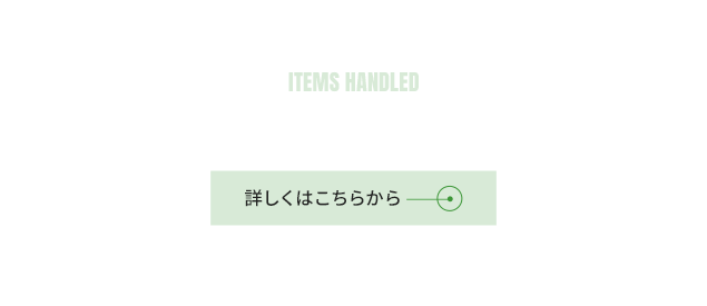 取扱品目