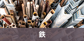 鉄