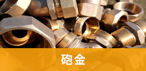 砲金