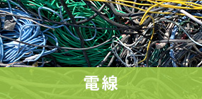 電線