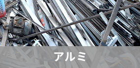 アルミ