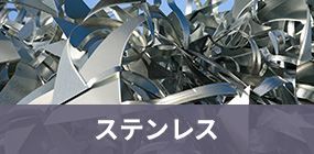 ステンレス