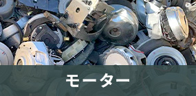 モーター