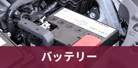 バッテリー