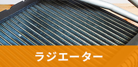 ラジエーター
