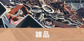 雑品