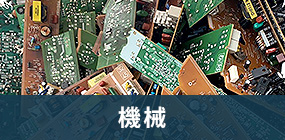 機械
