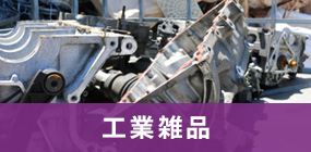 工業雑品
