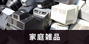 家庭雑品