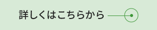 取扱品目はこちら